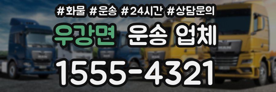 우강면 운송 업체