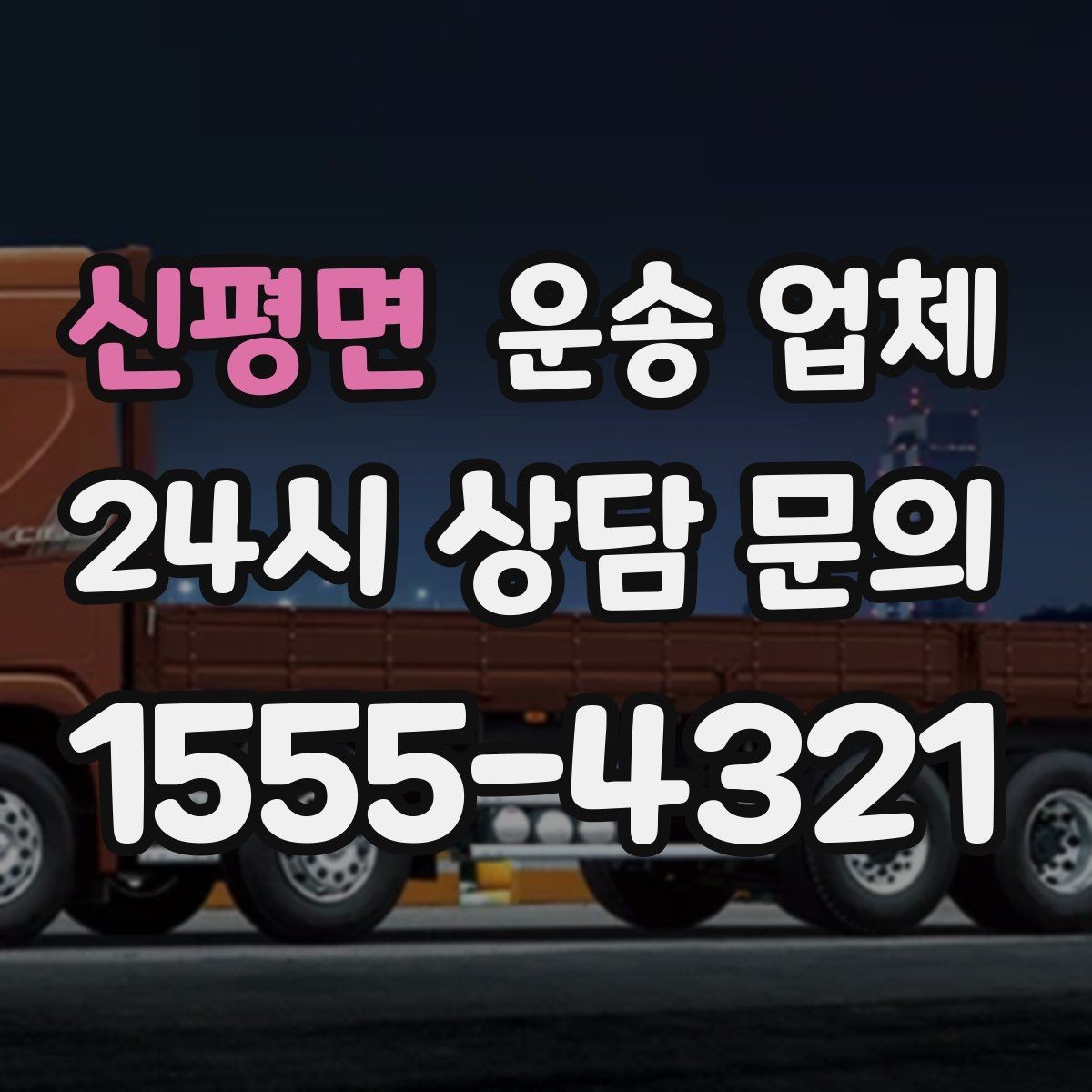 신평면 운송 업체 기사와 원활한 소통 방법