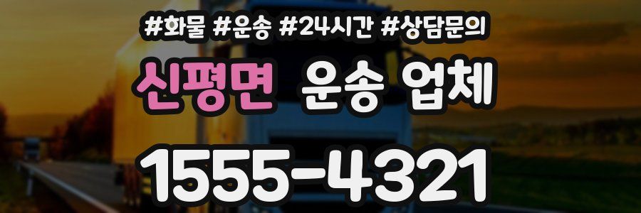 신평면 운송 업체