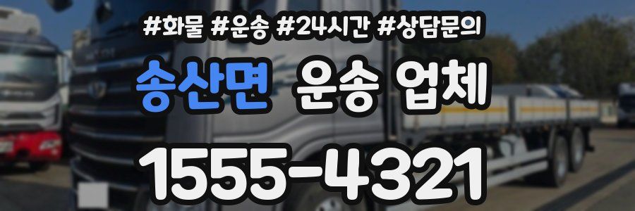 송산면 운송 업체