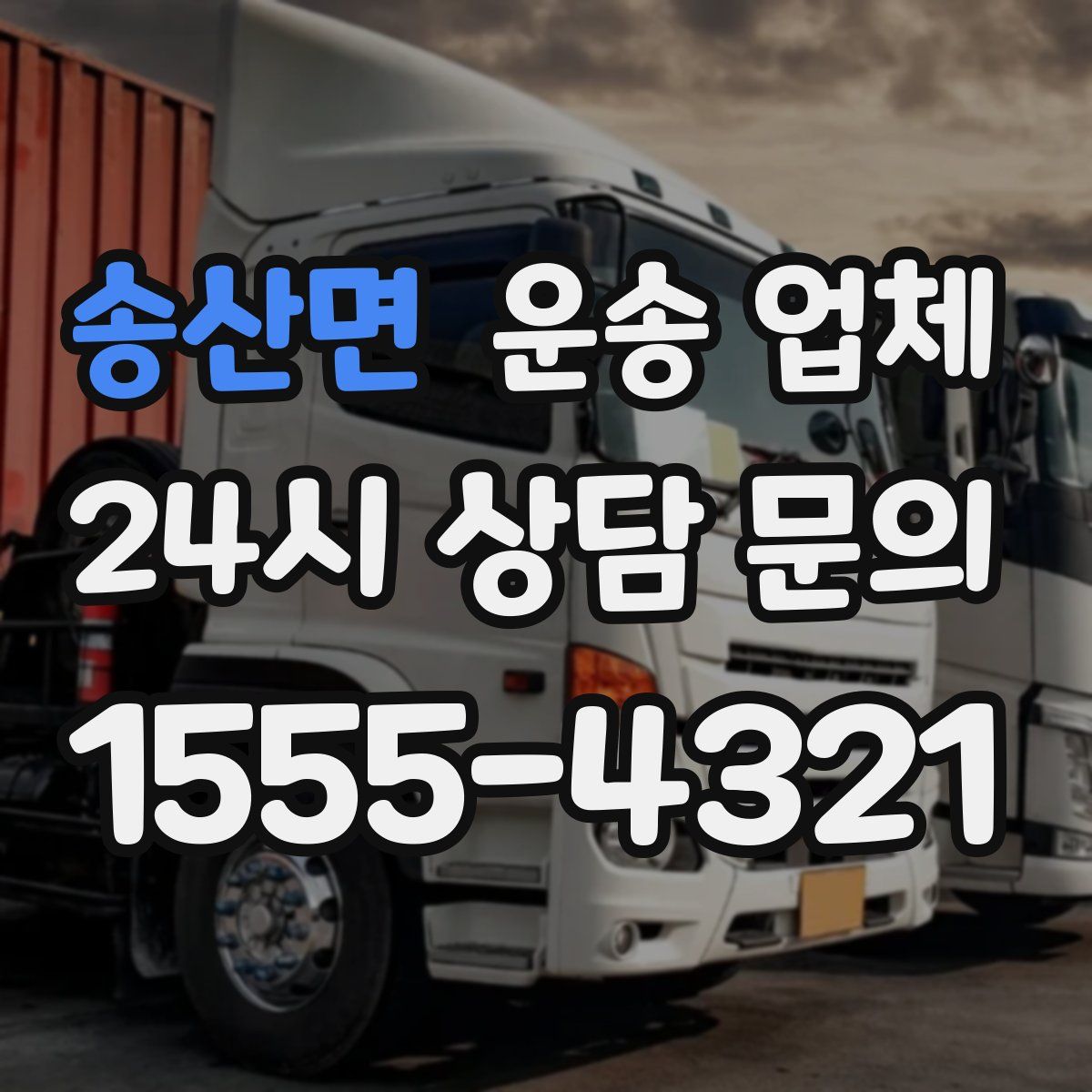 송산면 운송 업체