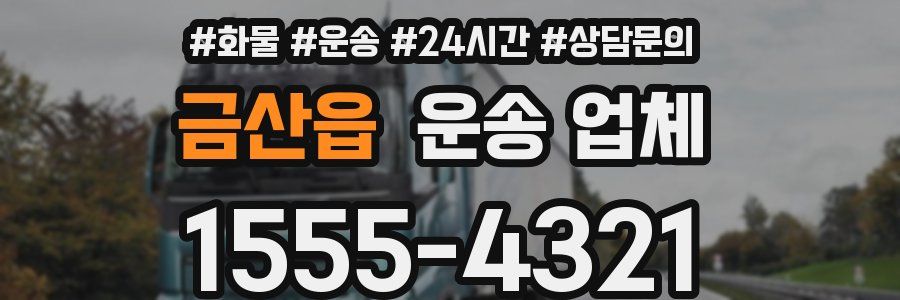 금산읍 운송 업체