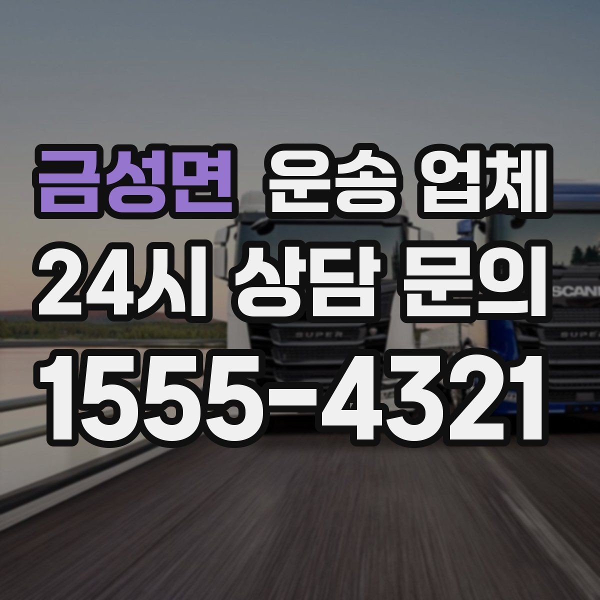 금성면 운송 업체 가장 중요한 선택 기준 정리