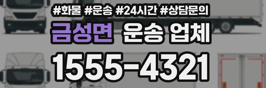 금성면 운송 업체