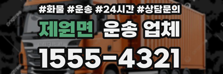 제원면 운송 업체