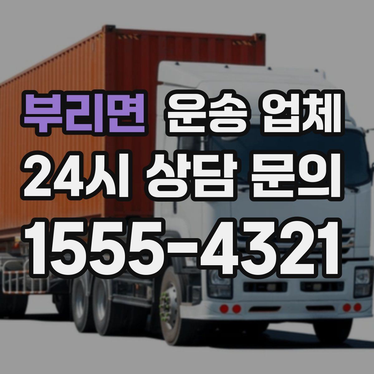 부리면 운송 업체 선택 실수 줄이는 체크리스트