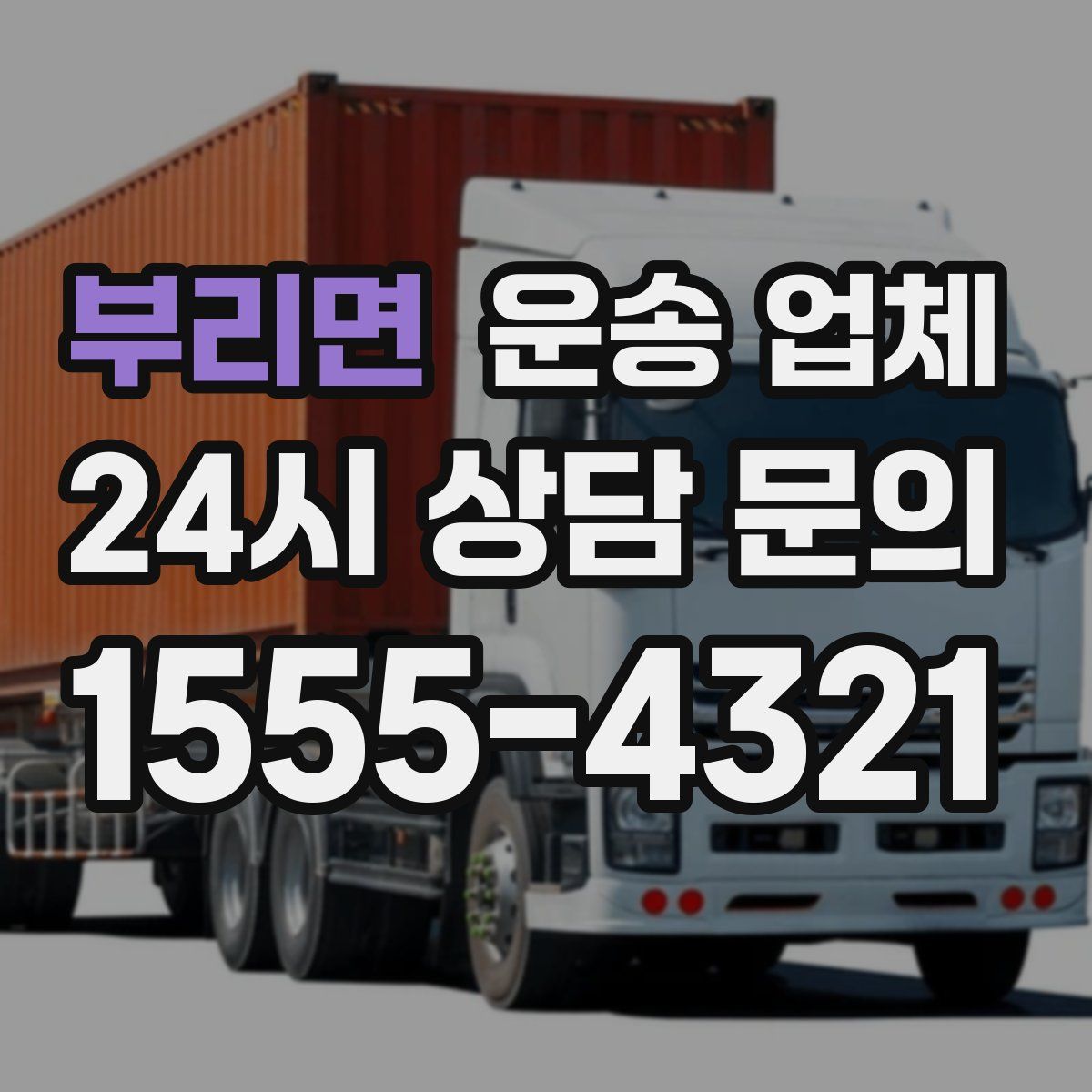 부리면 운송 업체