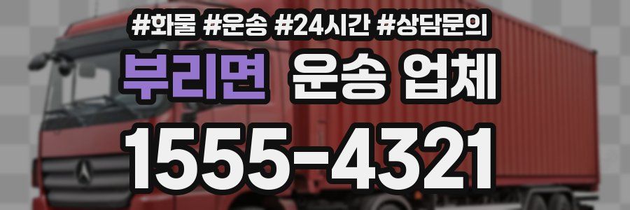 부리면 운송 업체