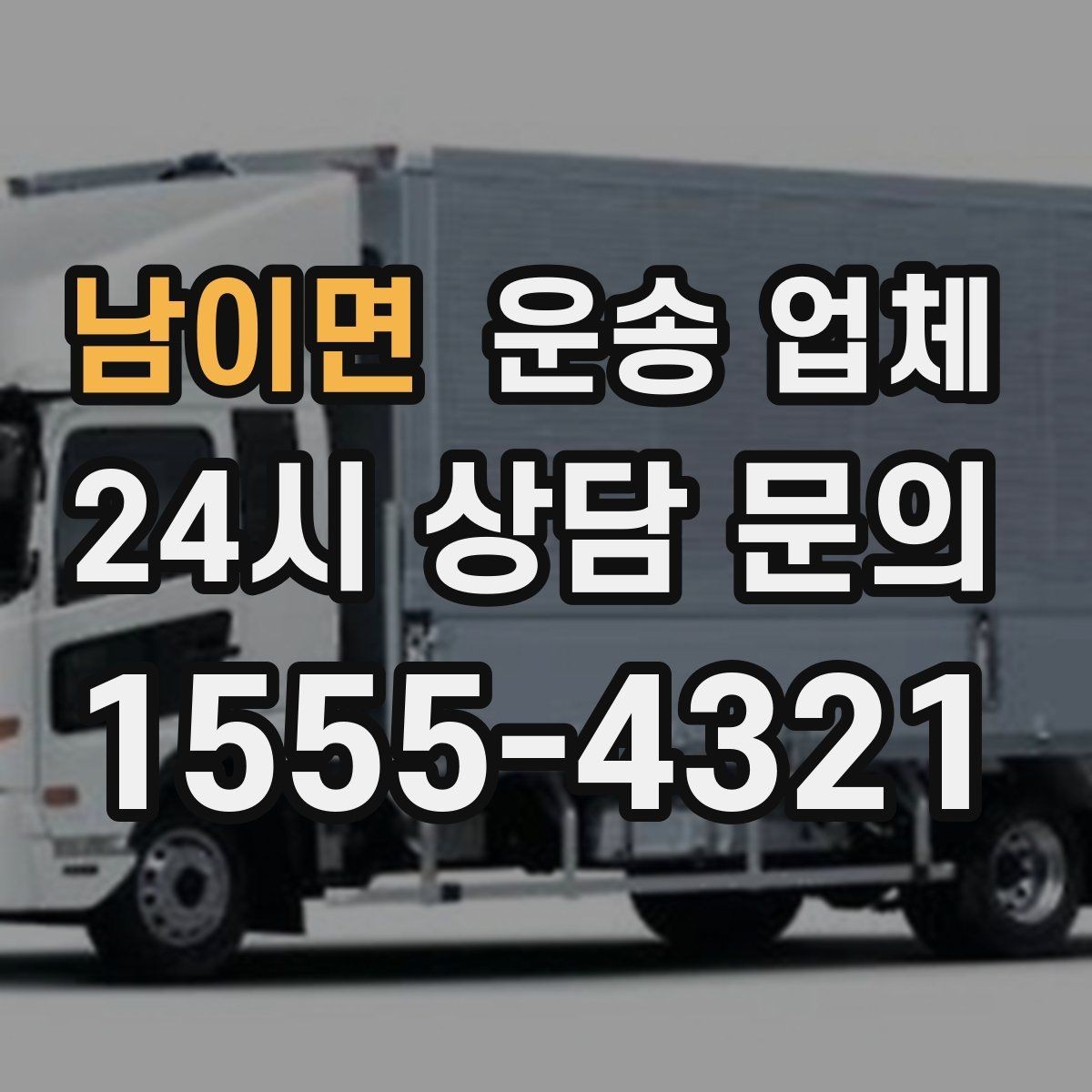 남이면 운송 업체 반포장과 일반 운송 차이