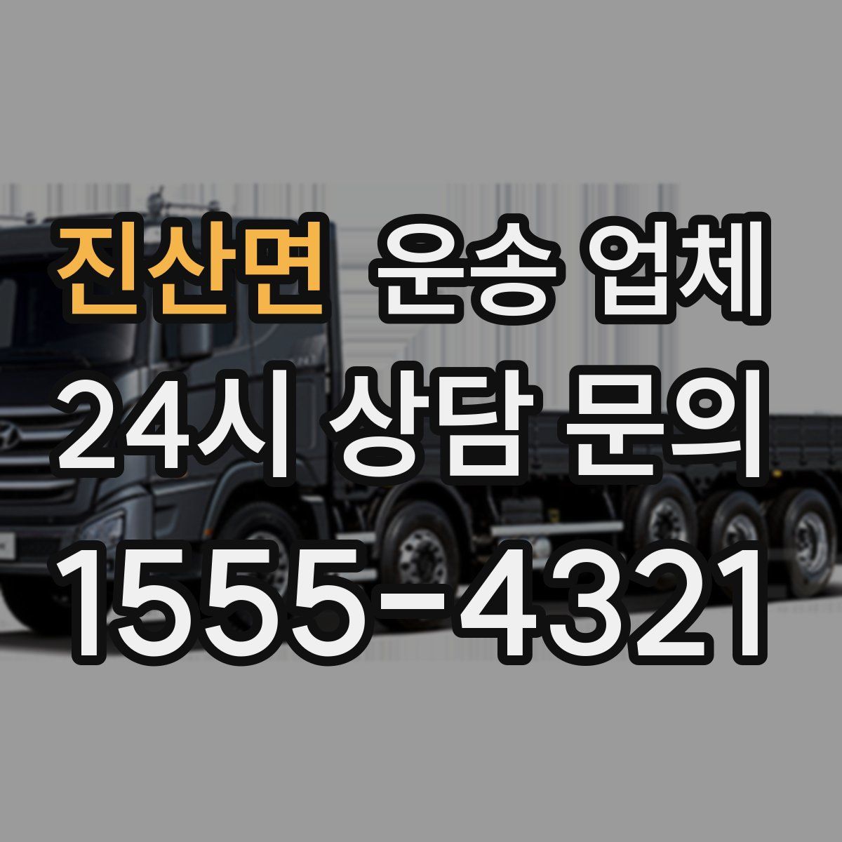 진산면 운송 업체