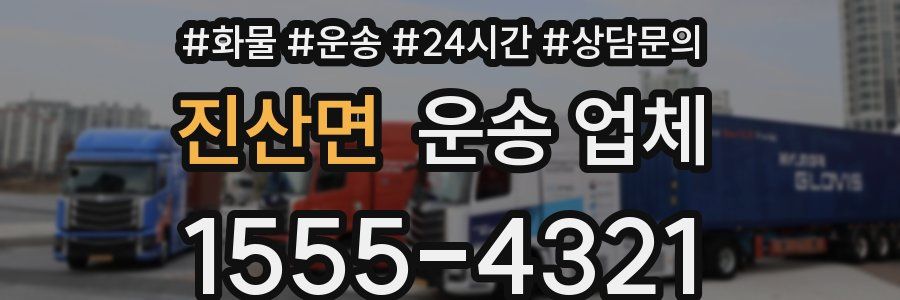 진산면 운송 업체