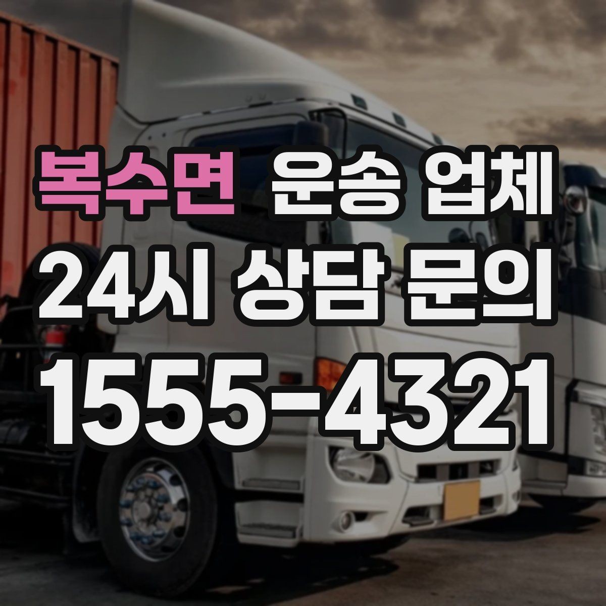 복수면 운송 업체 처음 이용 시 필수 체크사항