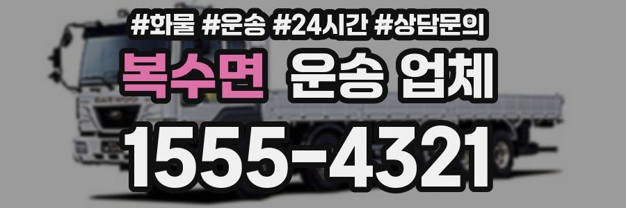 복수면 운송 업체