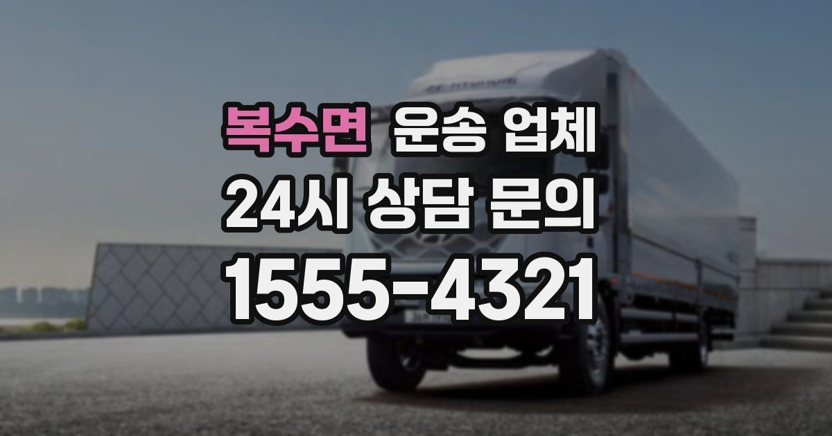 복수면 운송 업체