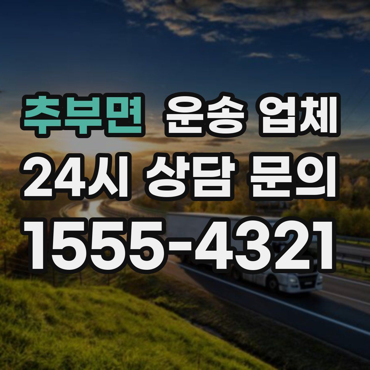 추부면 운송 업체