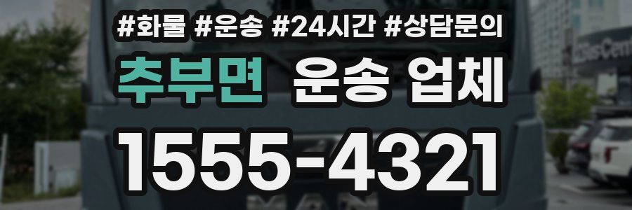 추부면 운송 업체