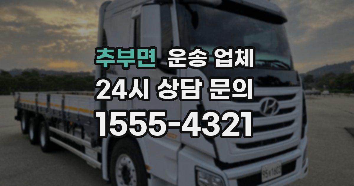 추부면 운송 업체