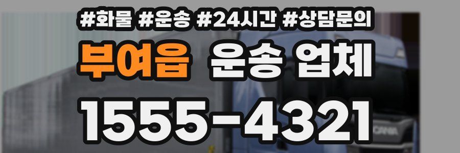 부여읍 운송 업체