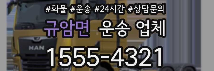규암면 운송 업체