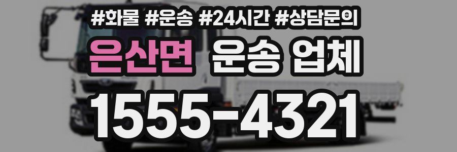 은산면 운송 업체