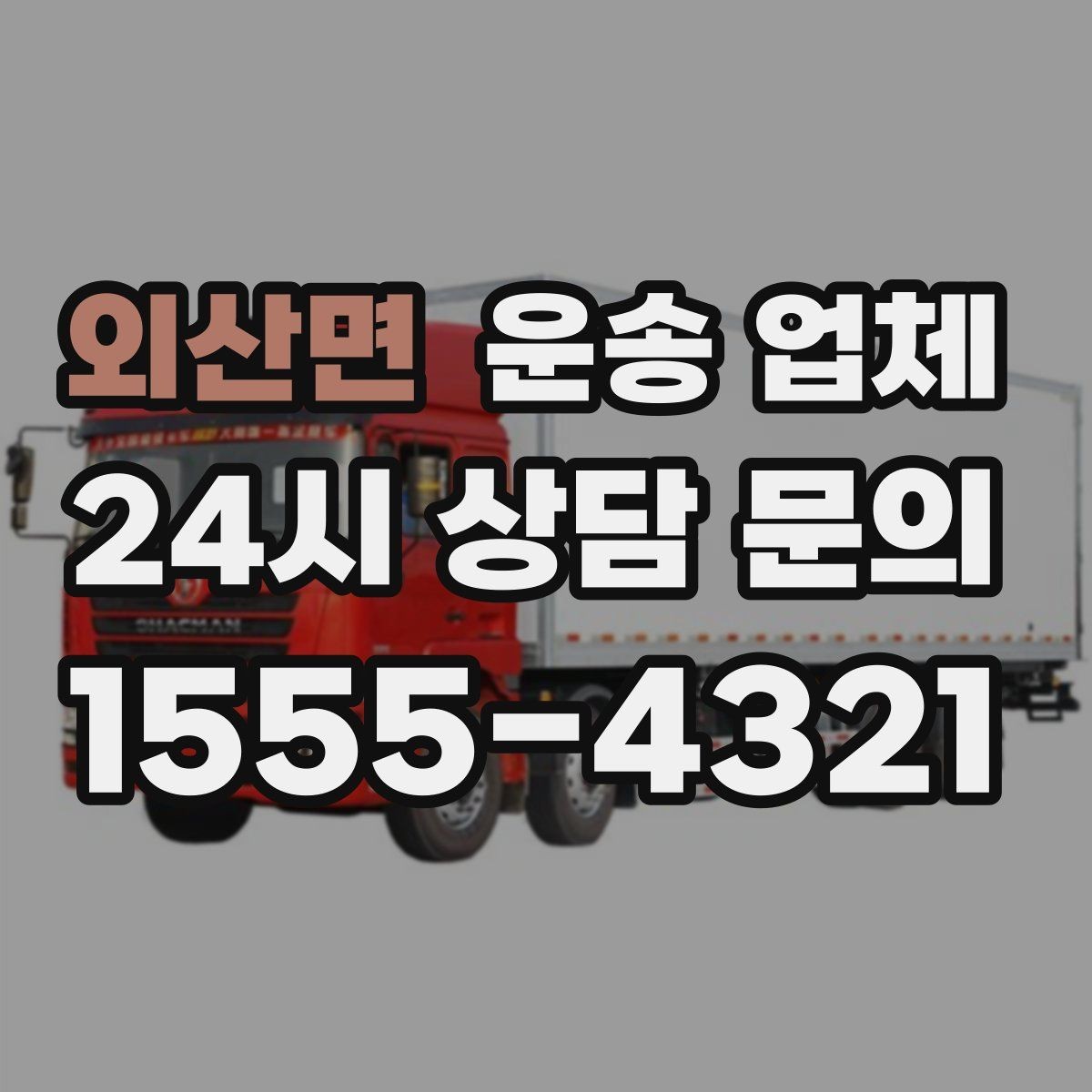 외산면 운송 업체 실전에서 필요한 핵심 정보 정리