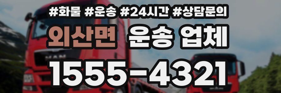 외산면 운송 업체