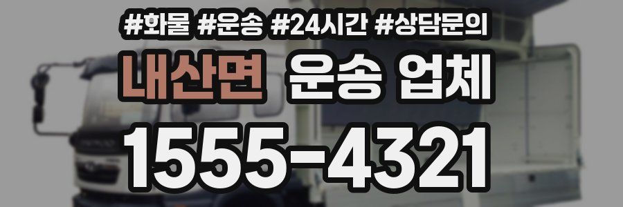 내산면 운송 업체