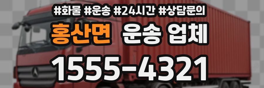 홍산면 운송 업체
