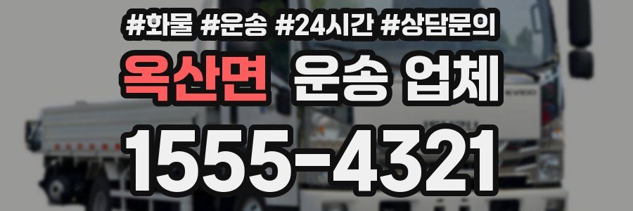 옥산면 운송 업체