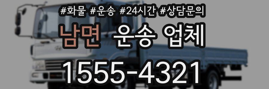 남면 운송 업체