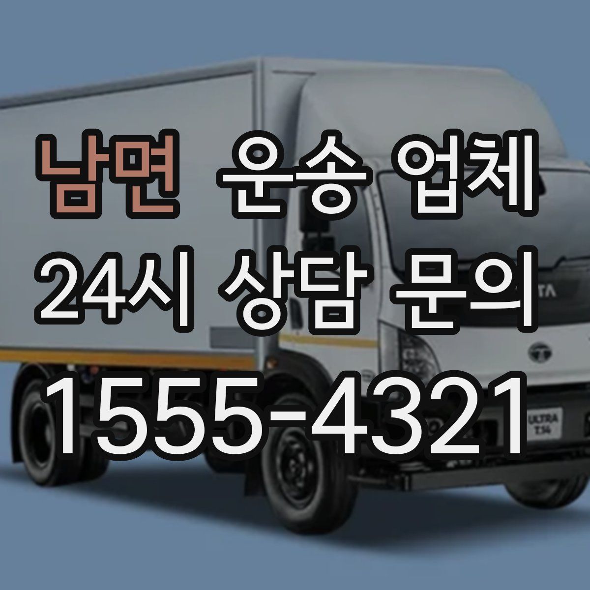 남면 운송 업체