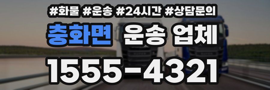 충화면 운송 업체
