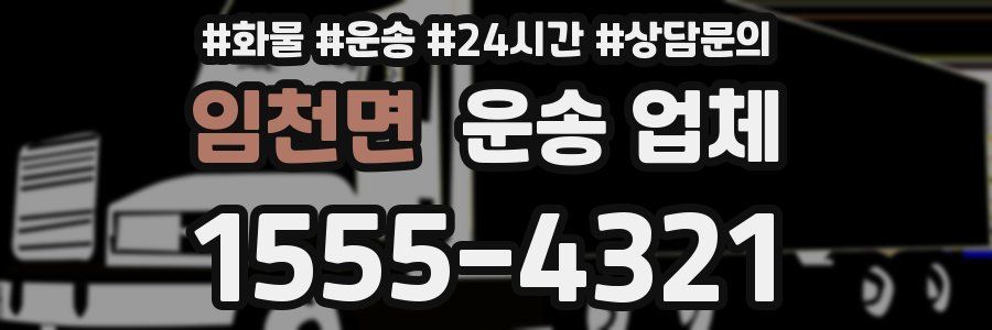 임천면 운송 업체