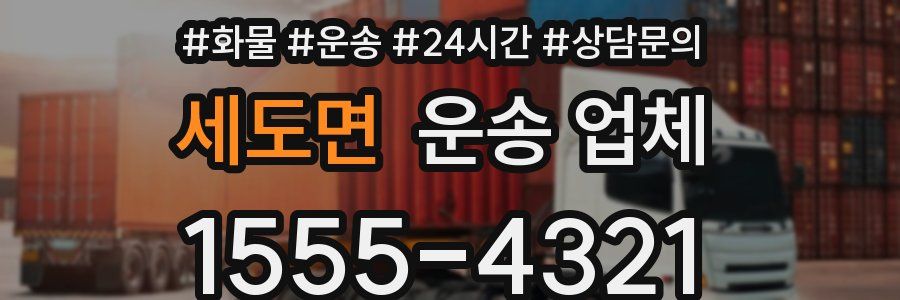 세도면 운송 업체
