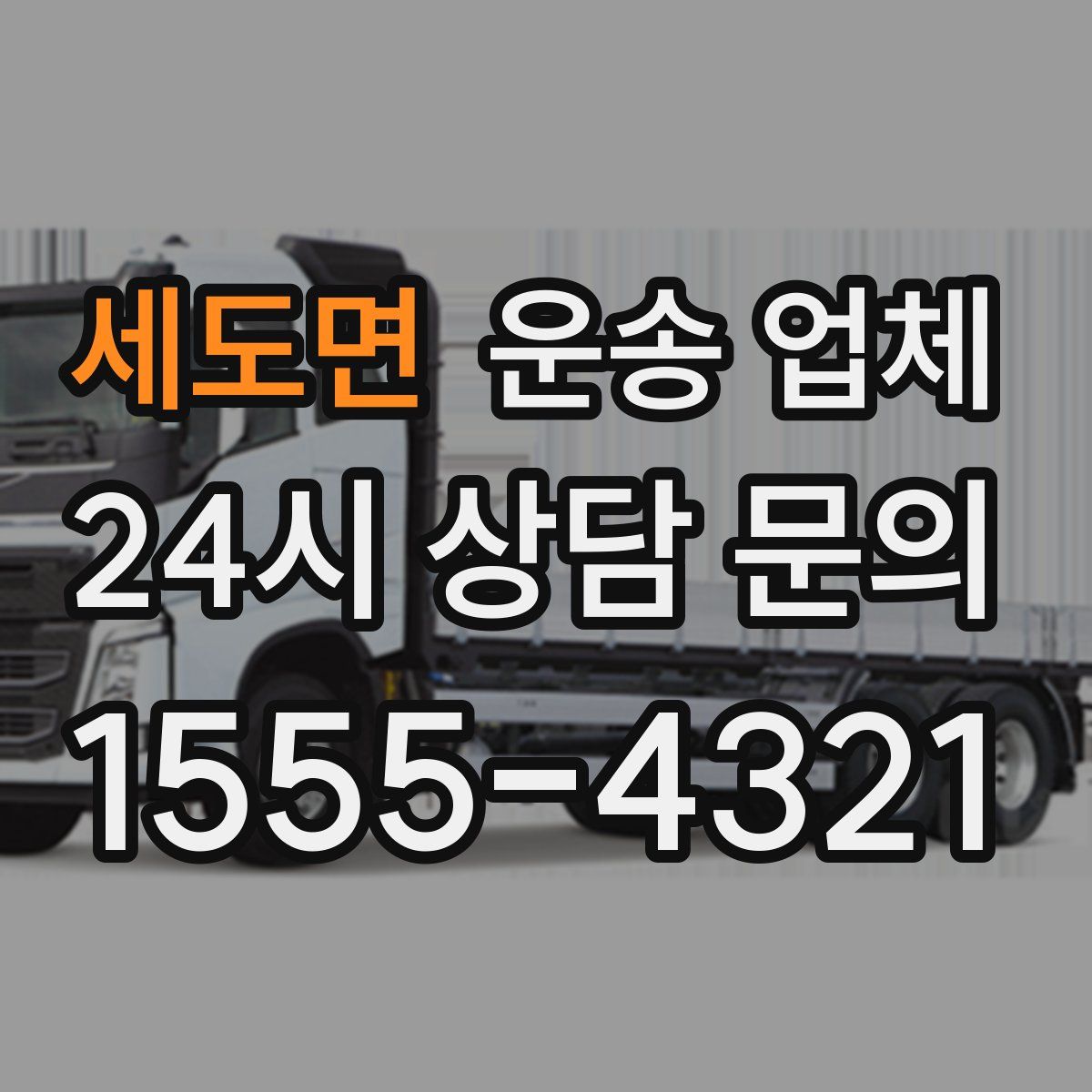 세도면 운송 업체