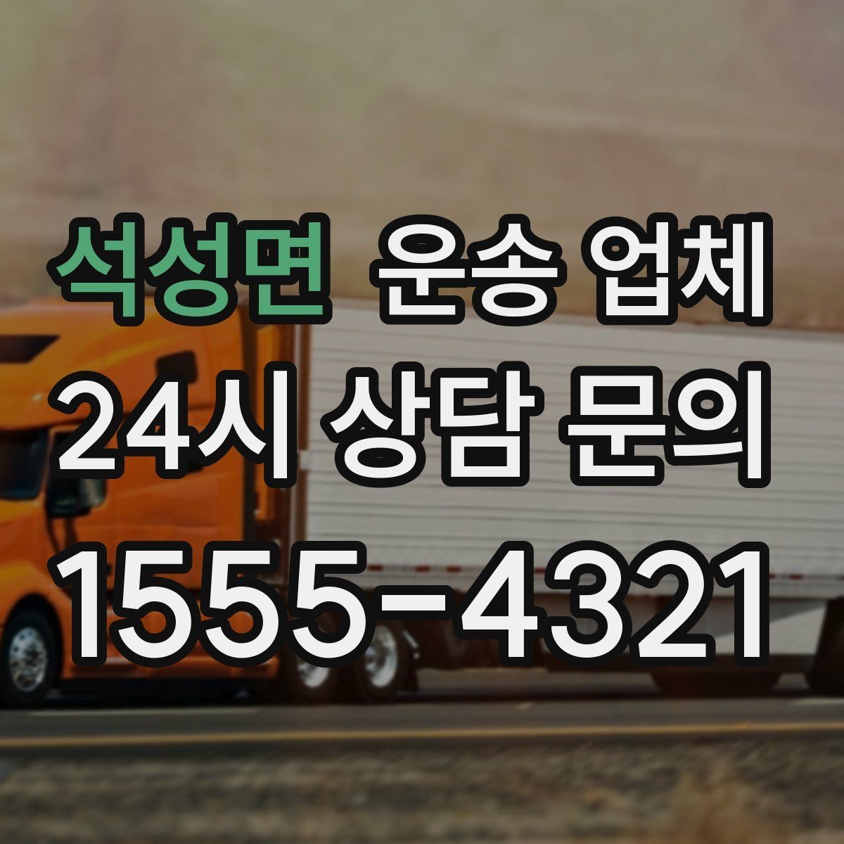 석성면 운송 업체 작업 효율 높이는 준비 팁