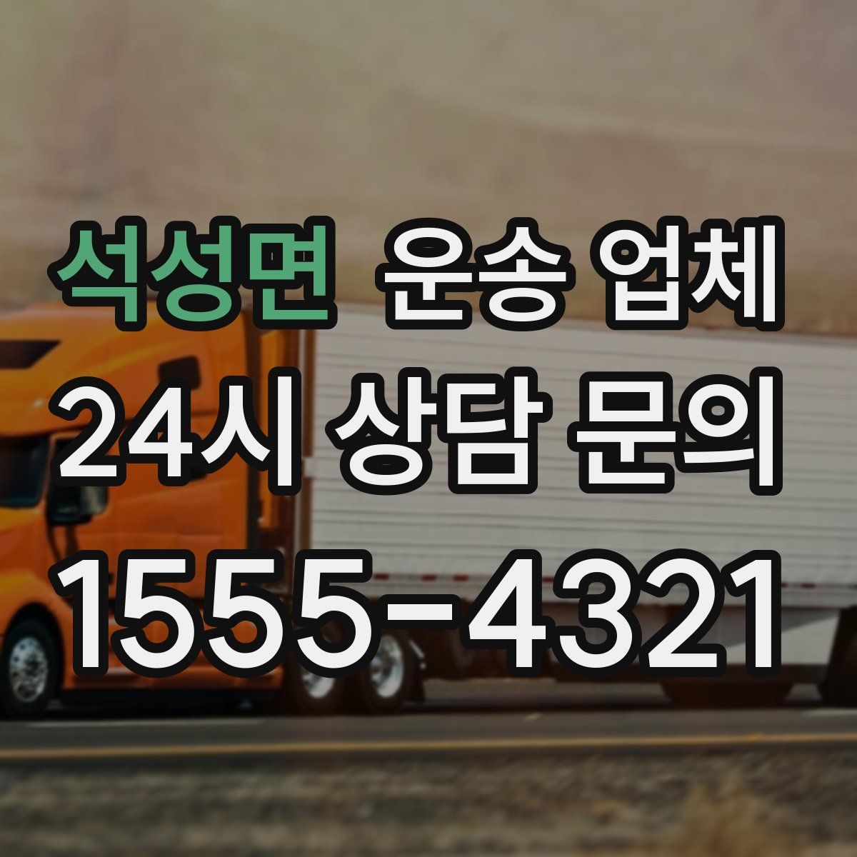 석성면 운송 업체