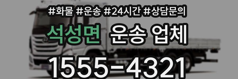 석성면 운송 업체