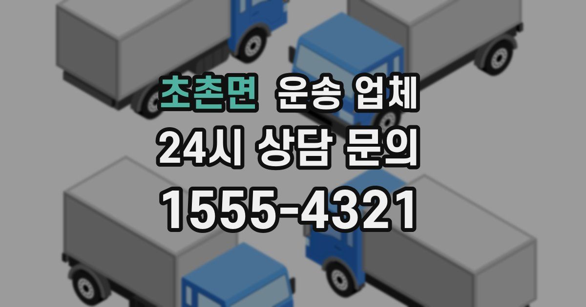 초촌면 운송 업체