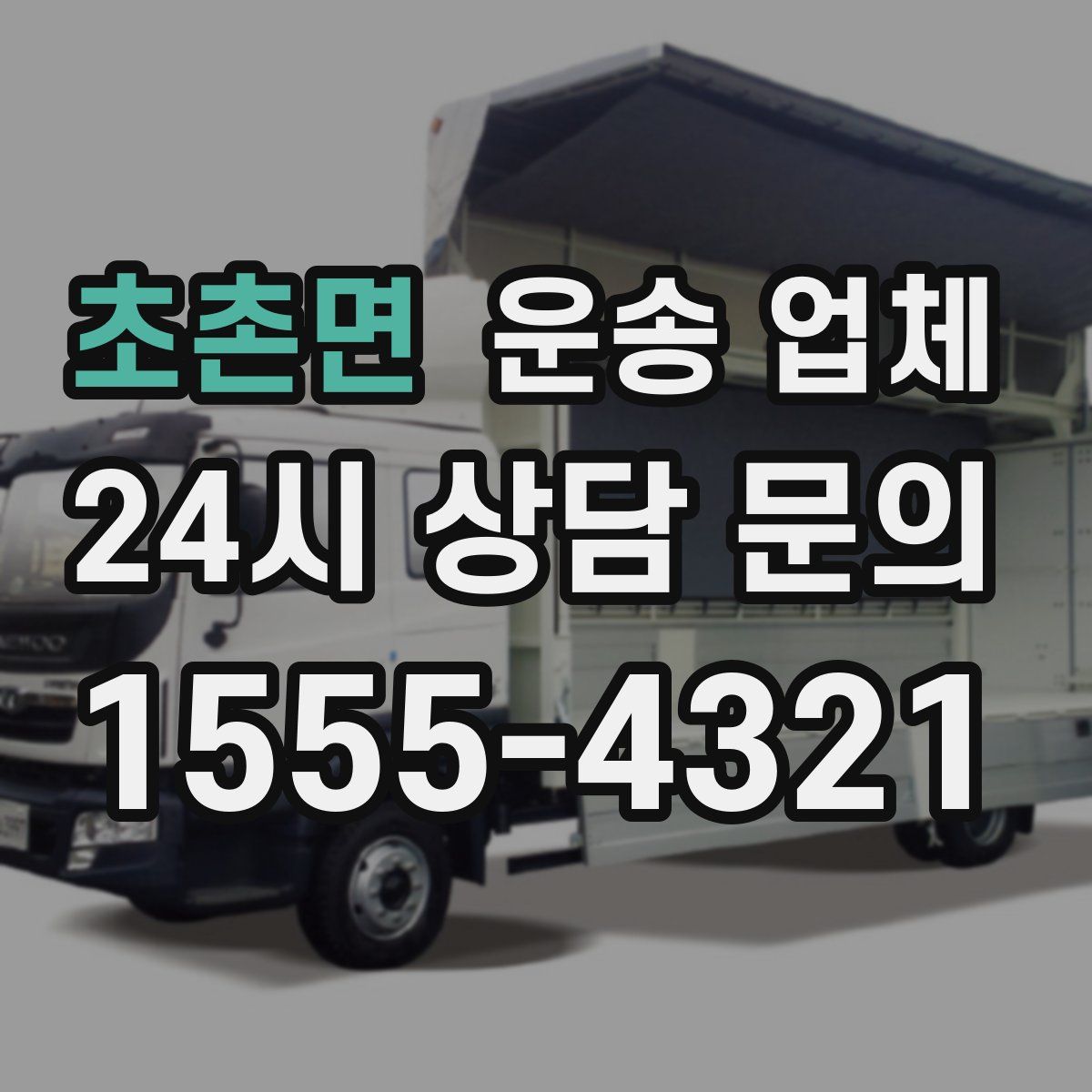 초촌면 운송 업체