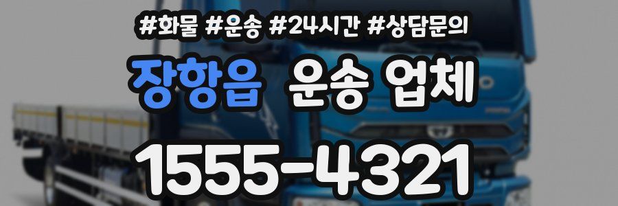 장항읍 운송 업체
