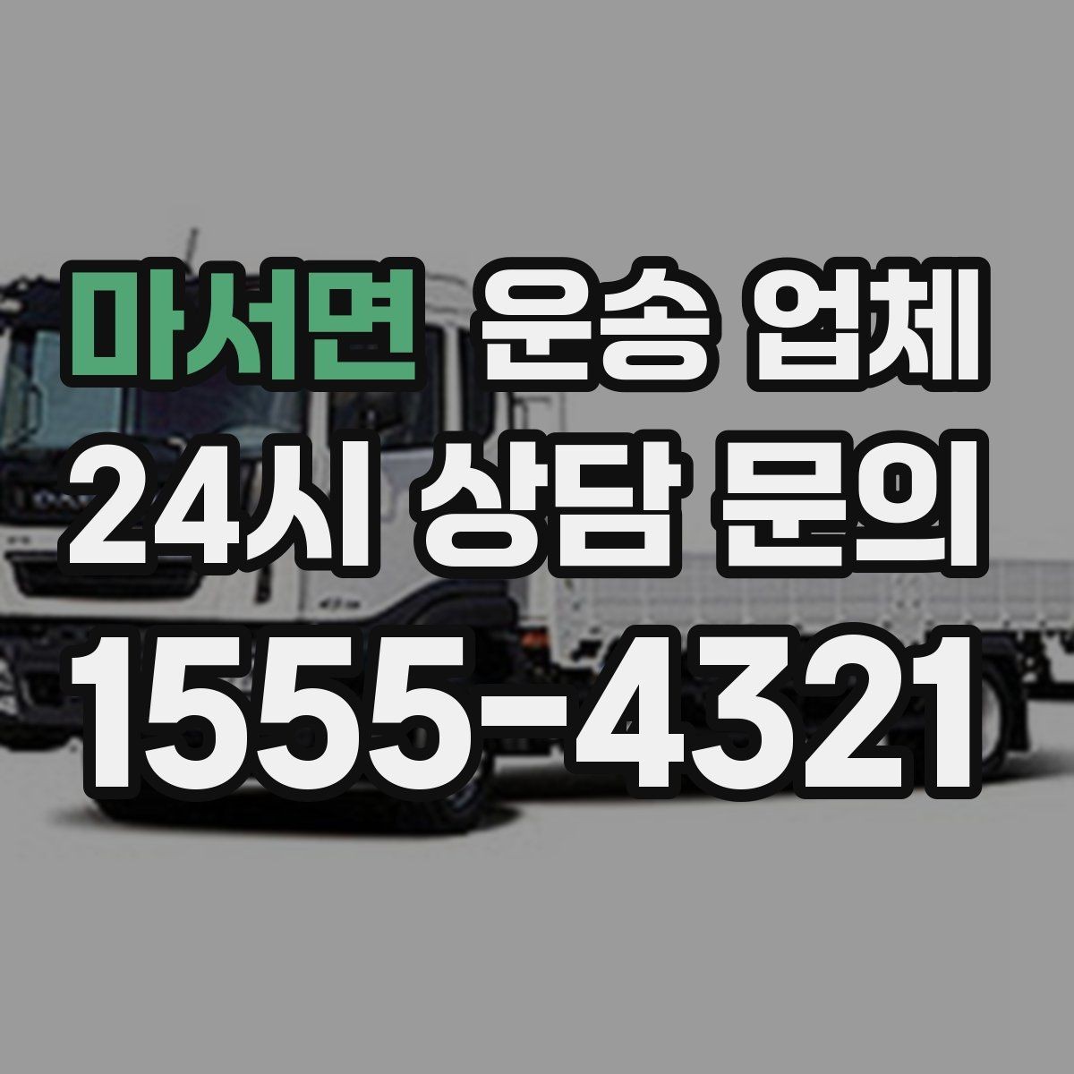 마서면 운송 업체 소형 화물 운송 기준