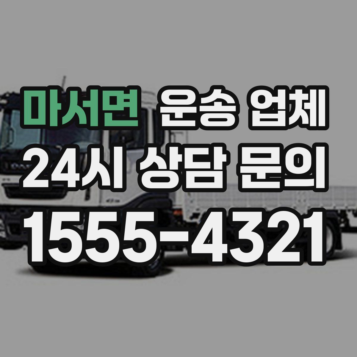 마서면 운송 업체