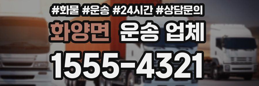화양면 운송 업체