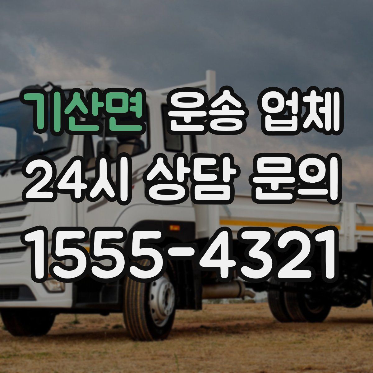 기산면 운송 업체