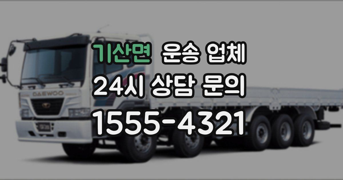 기산면 운송 업체