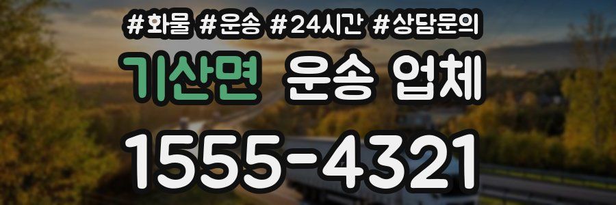 기산면 운송 업체