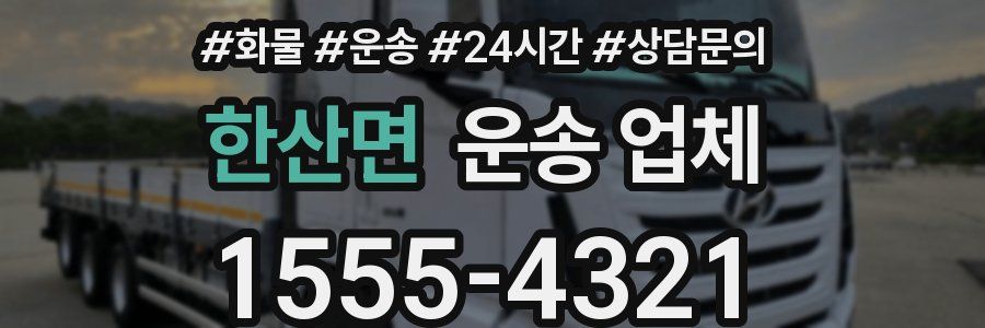 한산면 운송 업체