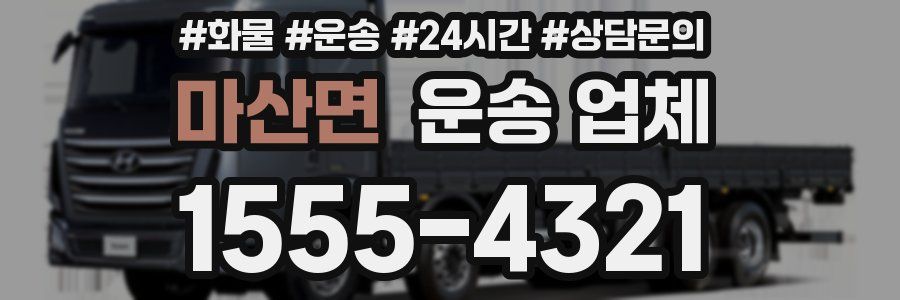 마산면 운송 업체