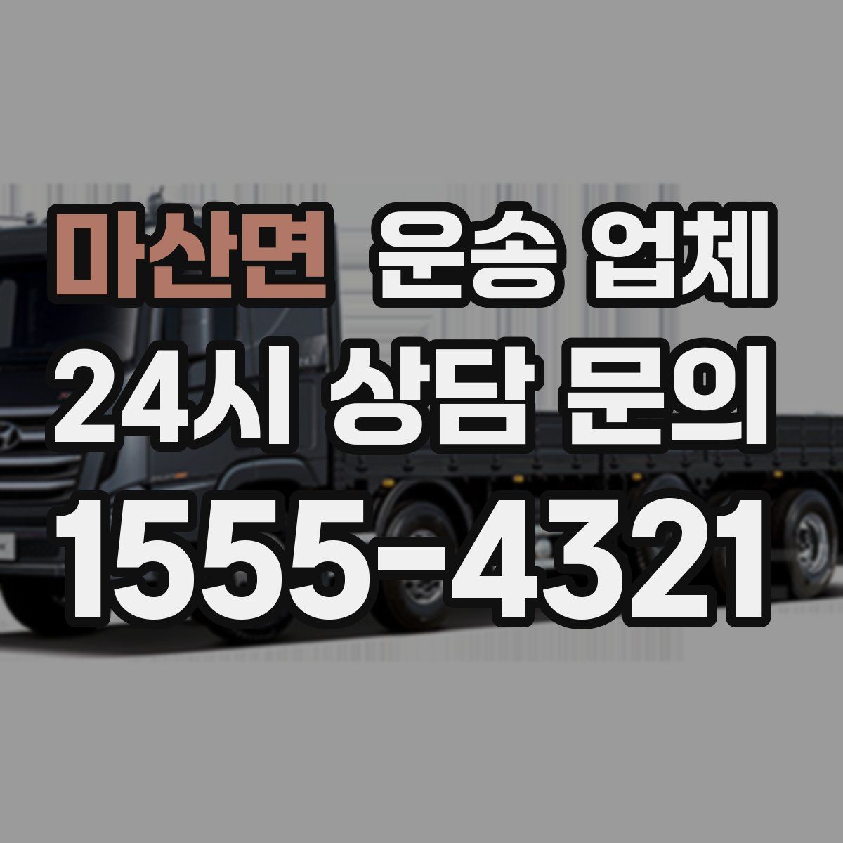 마산면 운송 업체